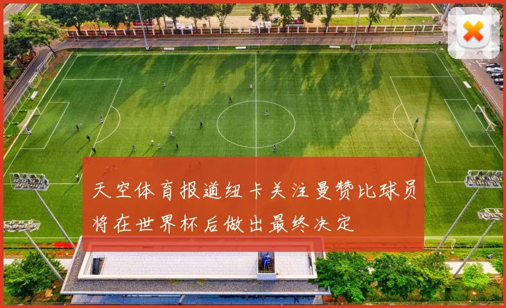 天空体育报道纽卡关注曼赞比球员将在世界杯后做出最终决定