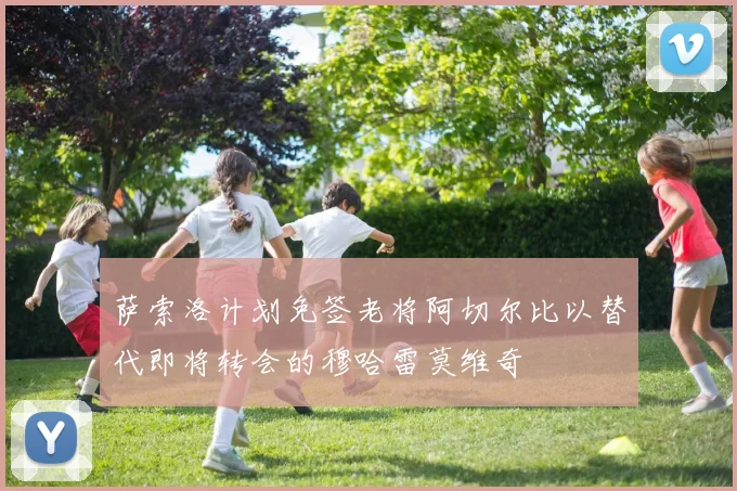 萨索洛计划免签老将阿切尔比以替代即将转会的穆哈雷莫维奇
